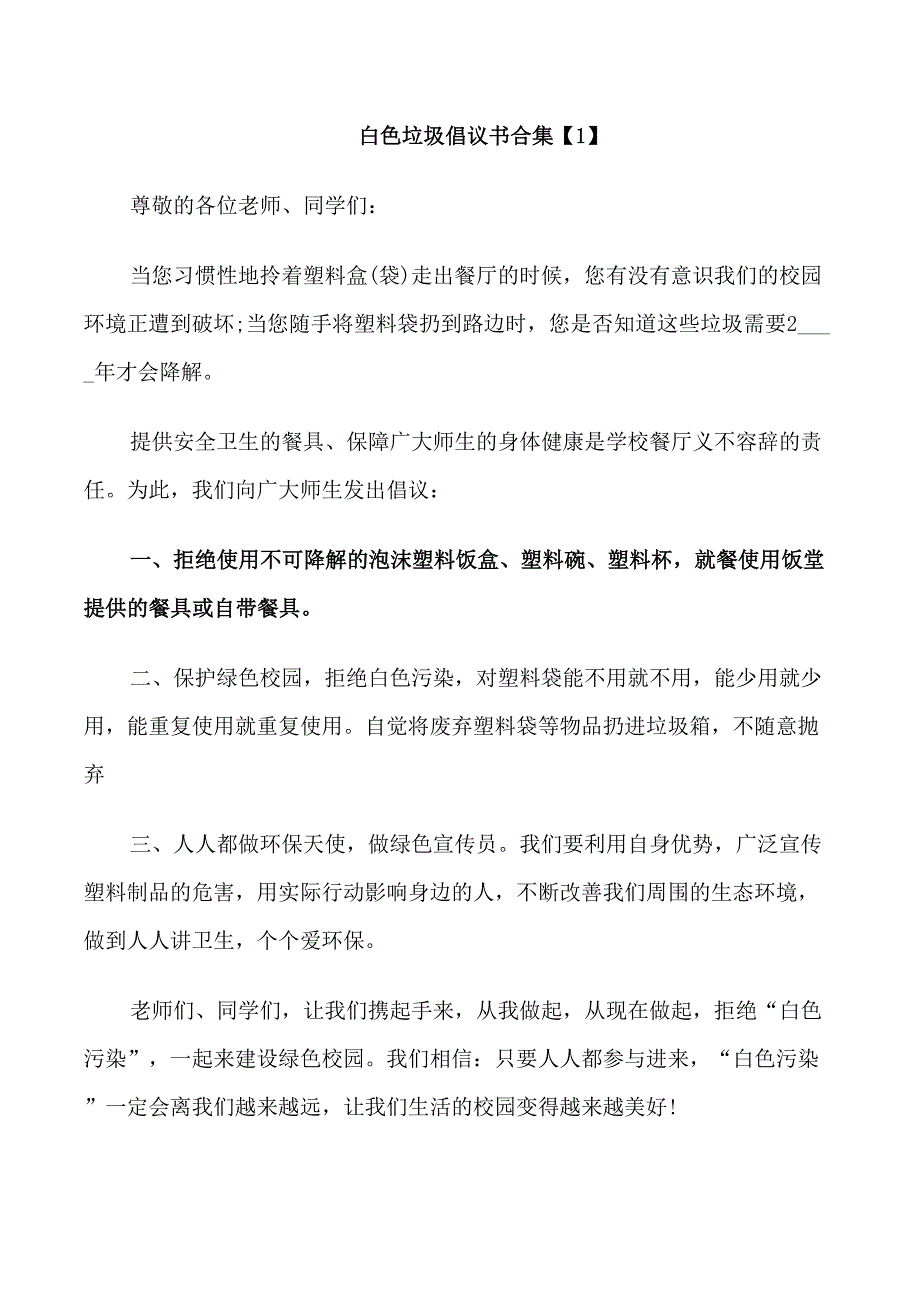 白色垃圾倡议书合集_第1页