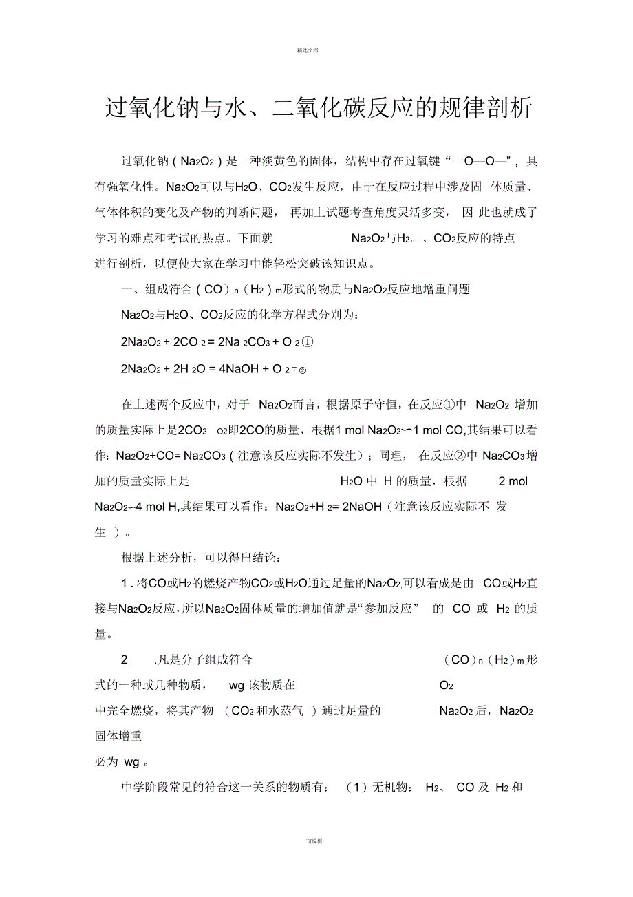 过氧化钠与水、二氧化碳反应的规律剖析_第1页