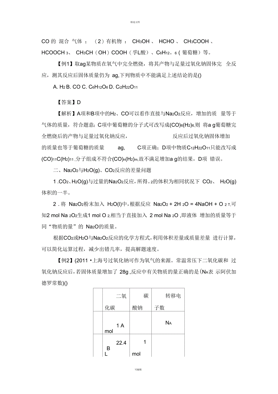 过氧化钠与水、二氧化碳反应的规律剖析_第2页