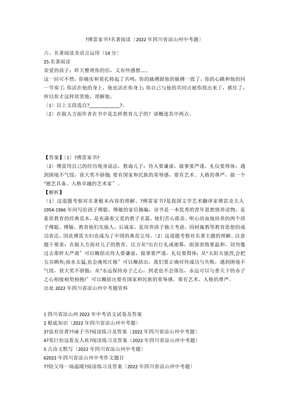 《傅雷家书》名著阅读（2020年四川省凉山州中考题）_第1页