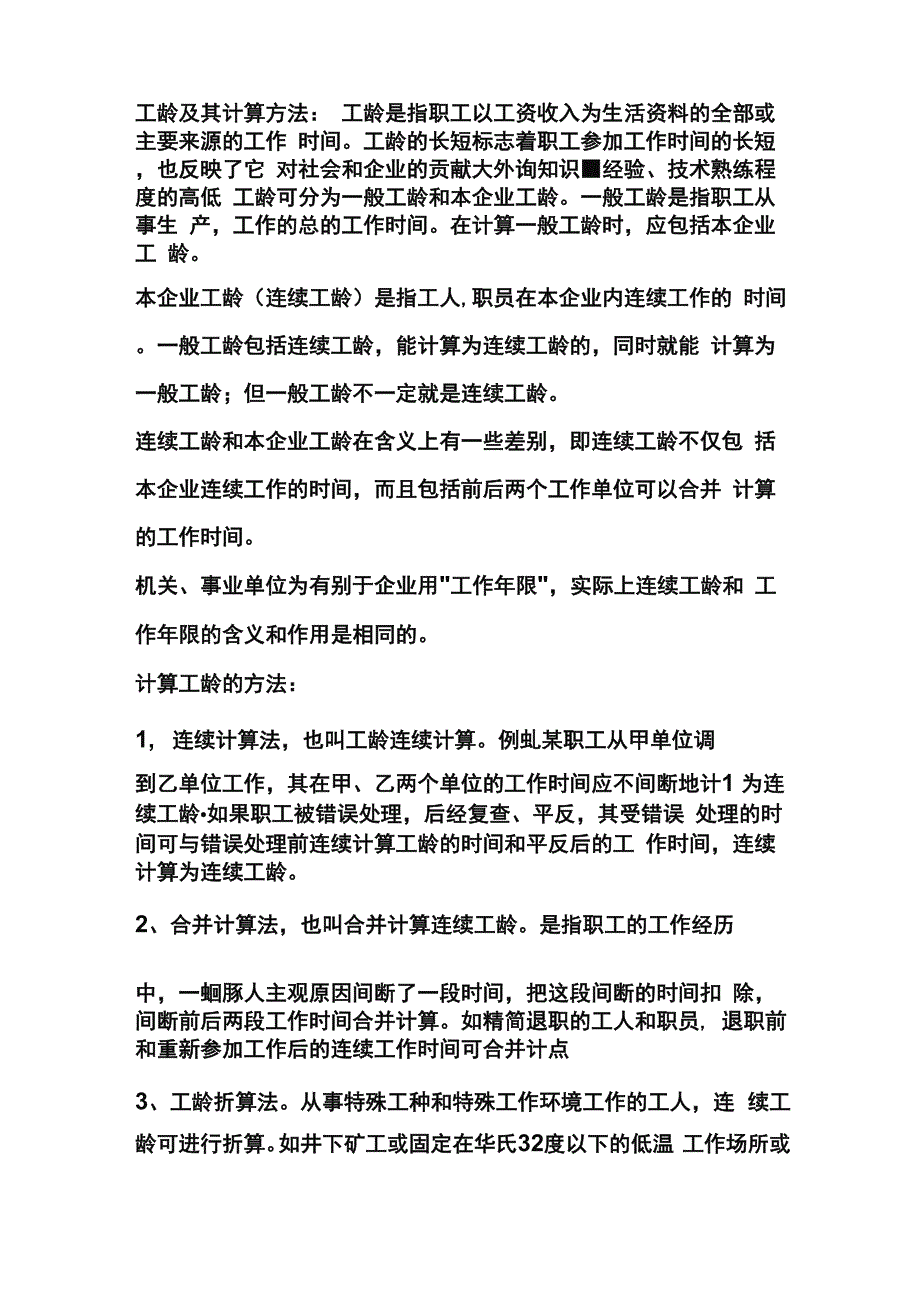 工龄及其计算方法_第1页