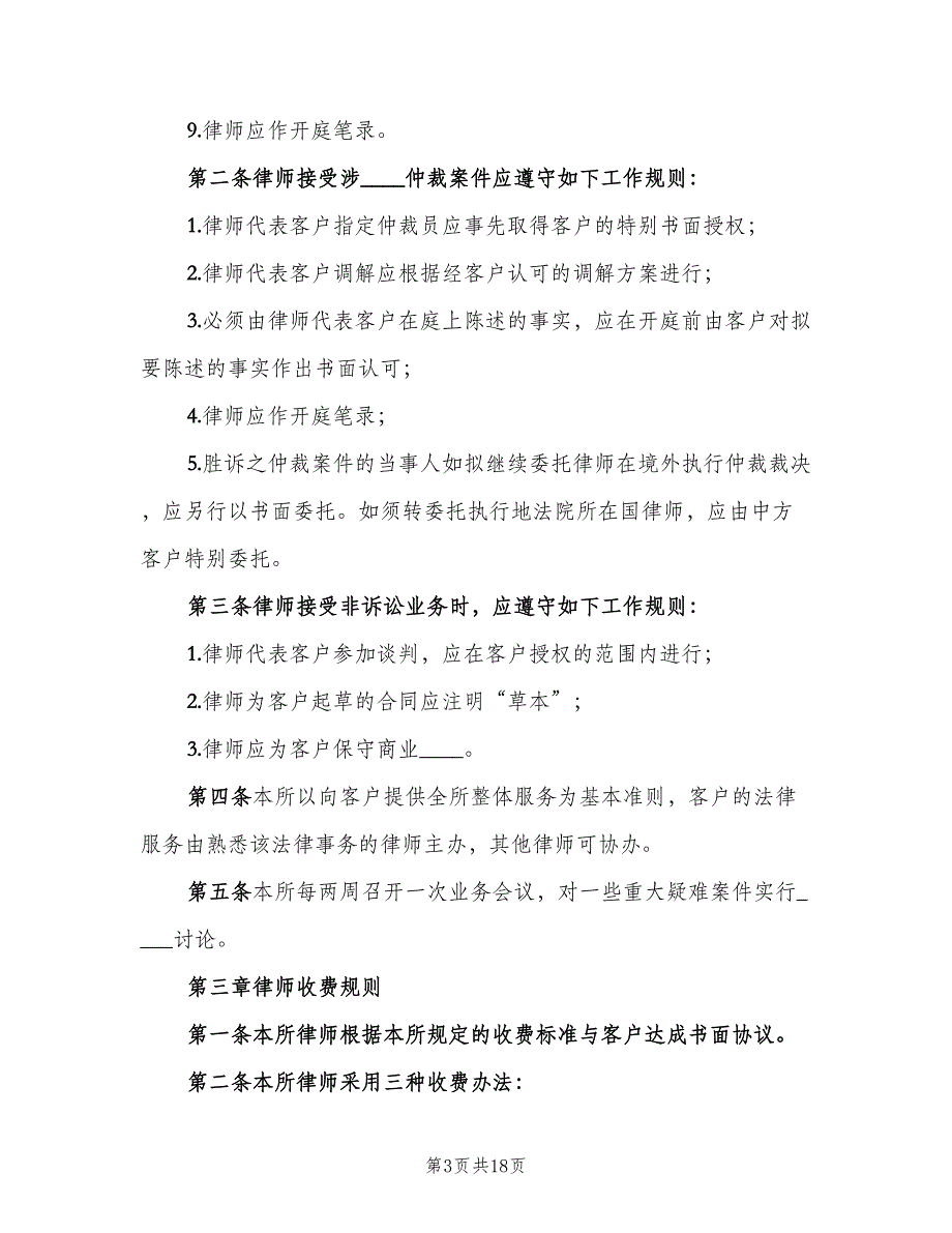 律师事务所日常管理制度范文（6篇）_第3页