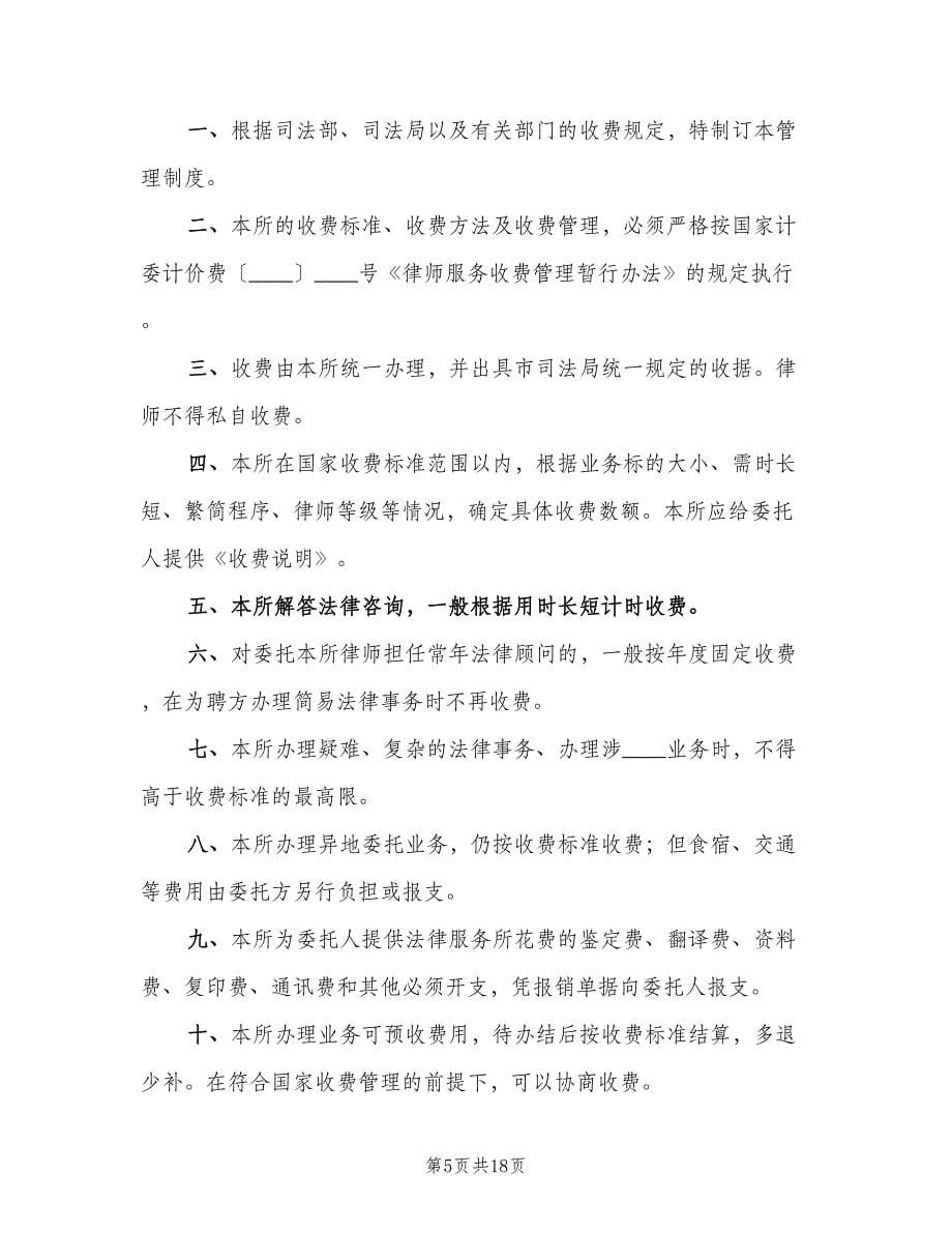 律师事务所日常管理制度范文（6篇）_第5页