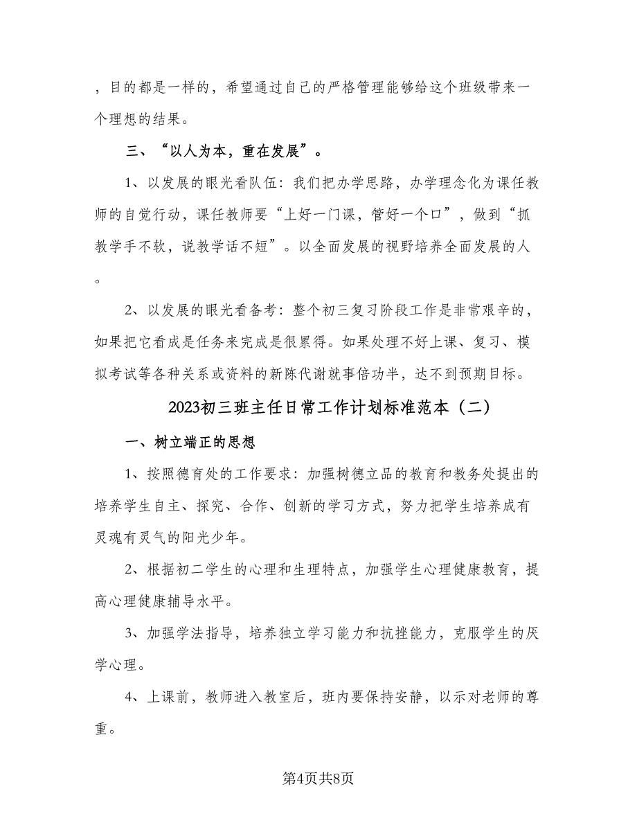 2023初三班主任日常工作计划标准范本（3篇）.doc_第4页