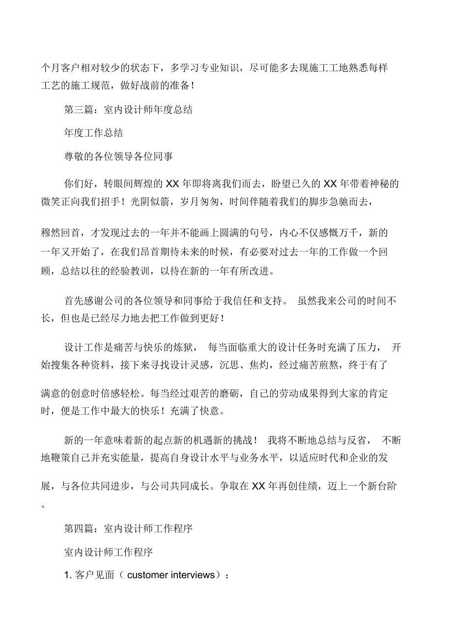 室内设计师个人工作总结与家具销售商实地考察调研报告汇编_第5页