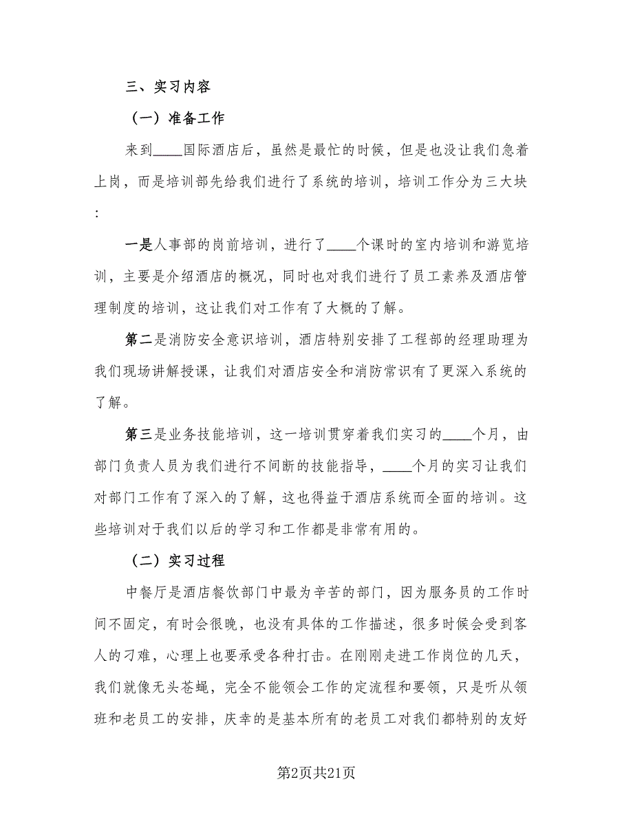 2023酒店个人实习总结参考模板（6篇）_第2页