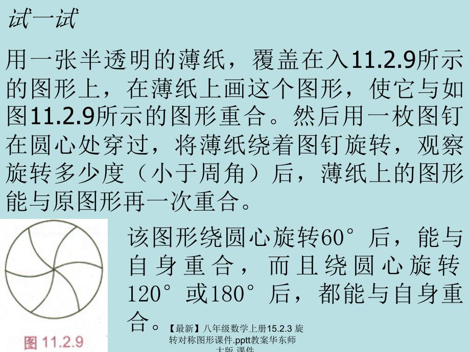 最新八年级数学上册15.2.3旋转对称图形课件.pptt教案华东师大版课件_第3页