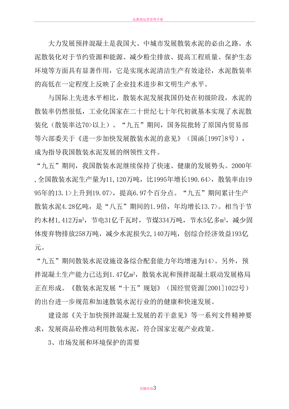 品混凝土搅拌站项目可行性研究报告(DOC 20页)_第3页