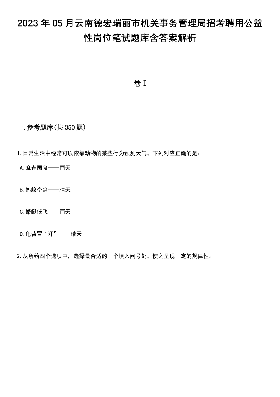 2023年05月云南德宏瑞丽市机关事务管理局招考聘用公益性岗位笔试题库含答案解析_第1页