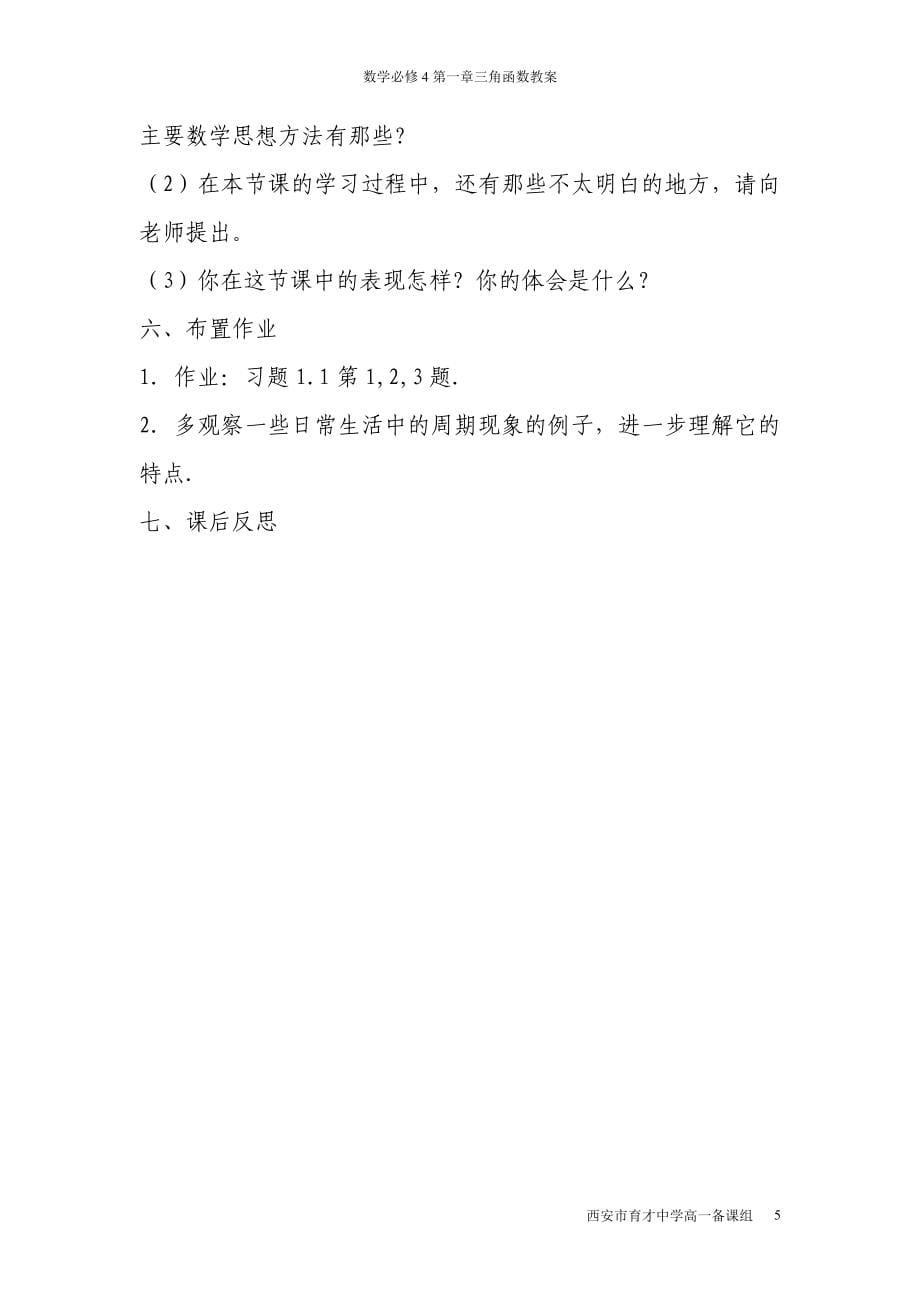 (北师大版)数学必修4全套教案.doc_第5页