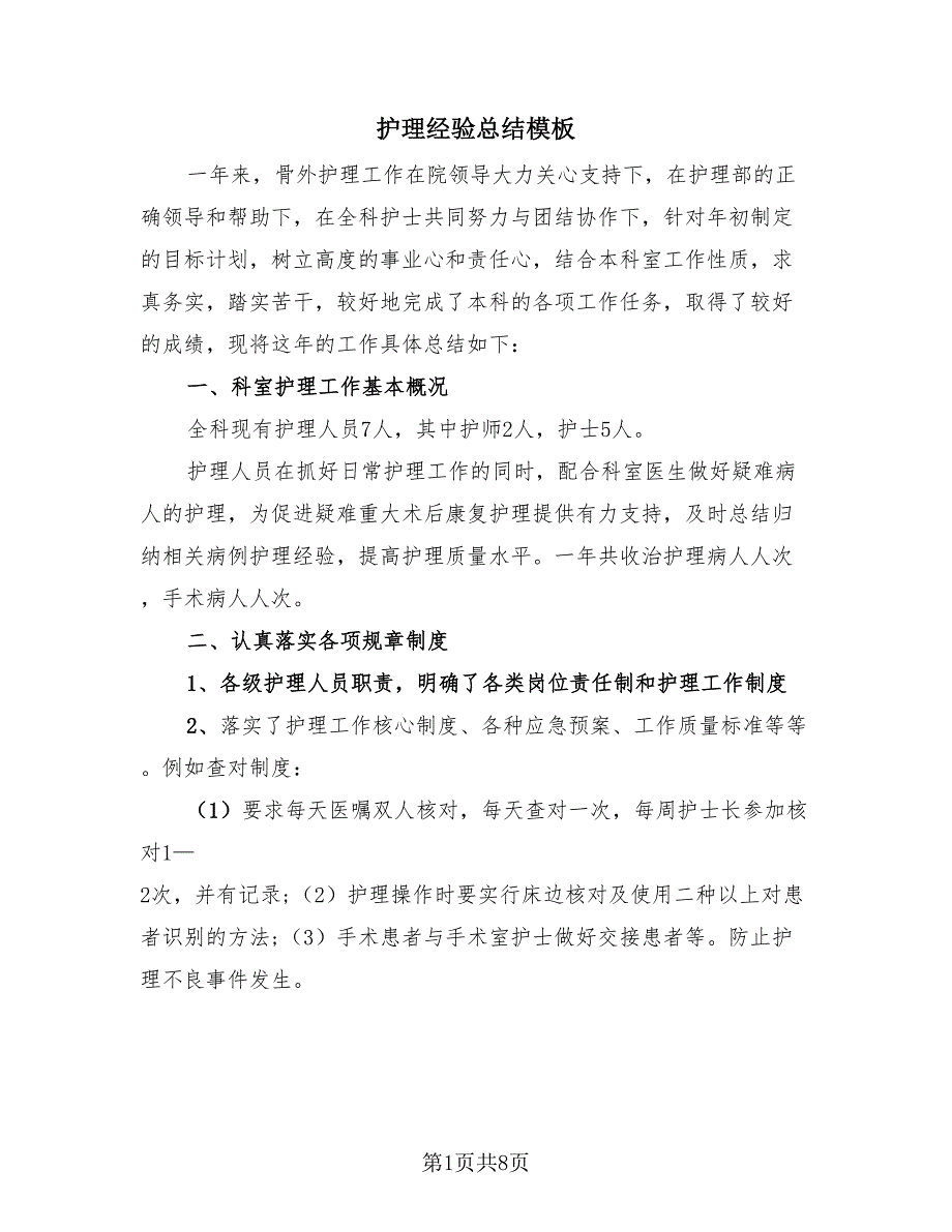 护理经验总结模板（2篇）.doc_第1页