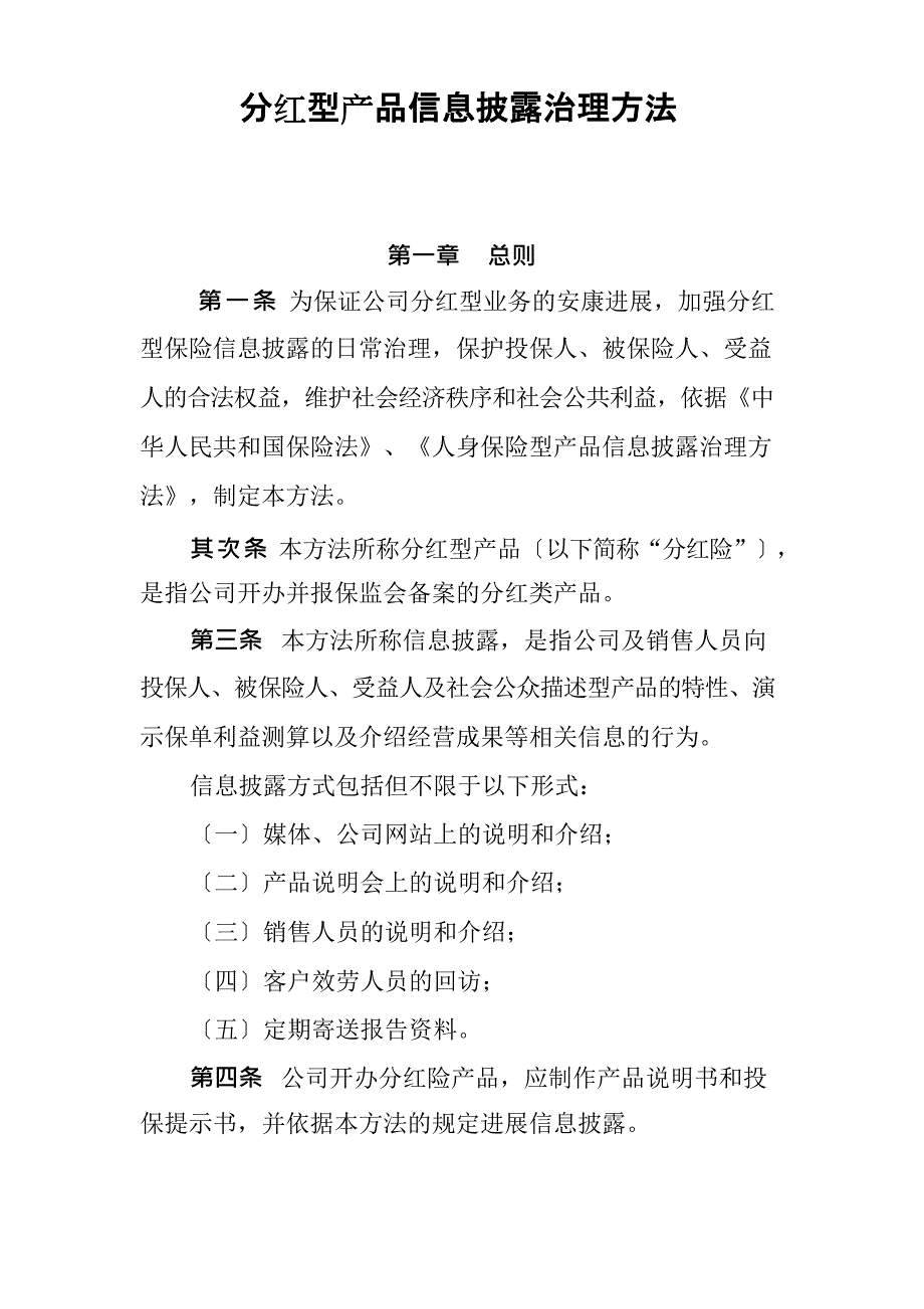 分红型产品信息披露管理办法_第1页