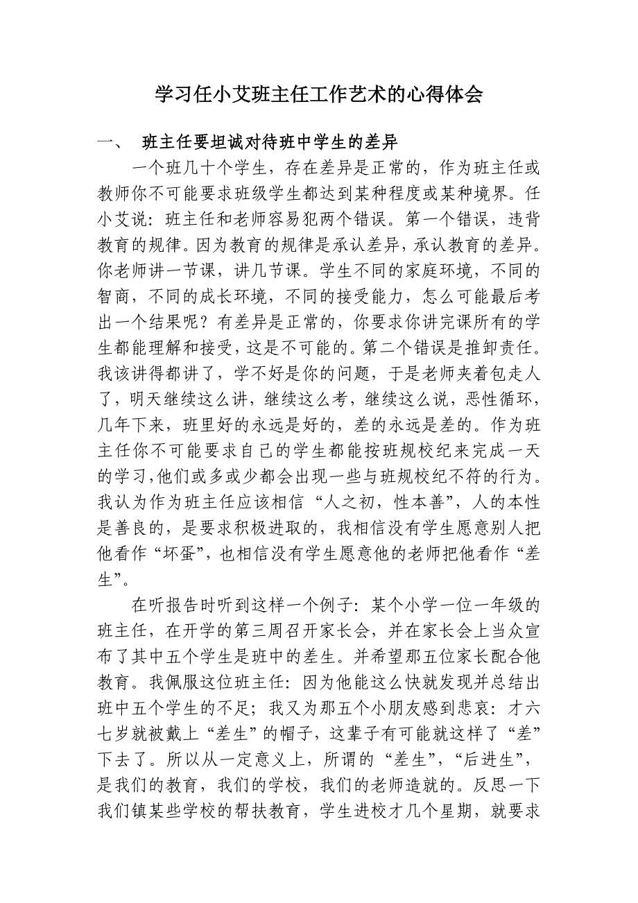 53-学习任小艾班主任工作艺术的心得体会.doc_第1页