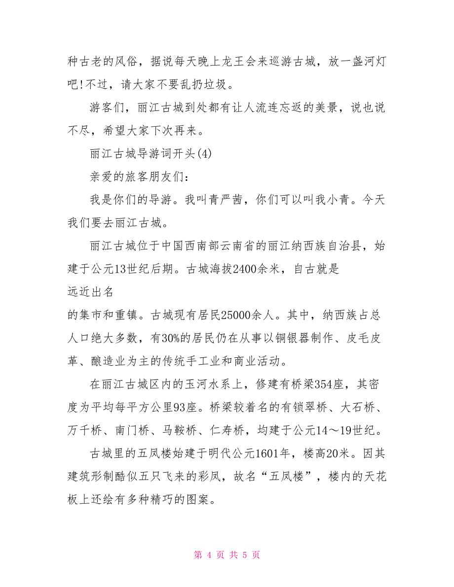 丽江古城导游词开头范文丽江古城的导游词_第4页