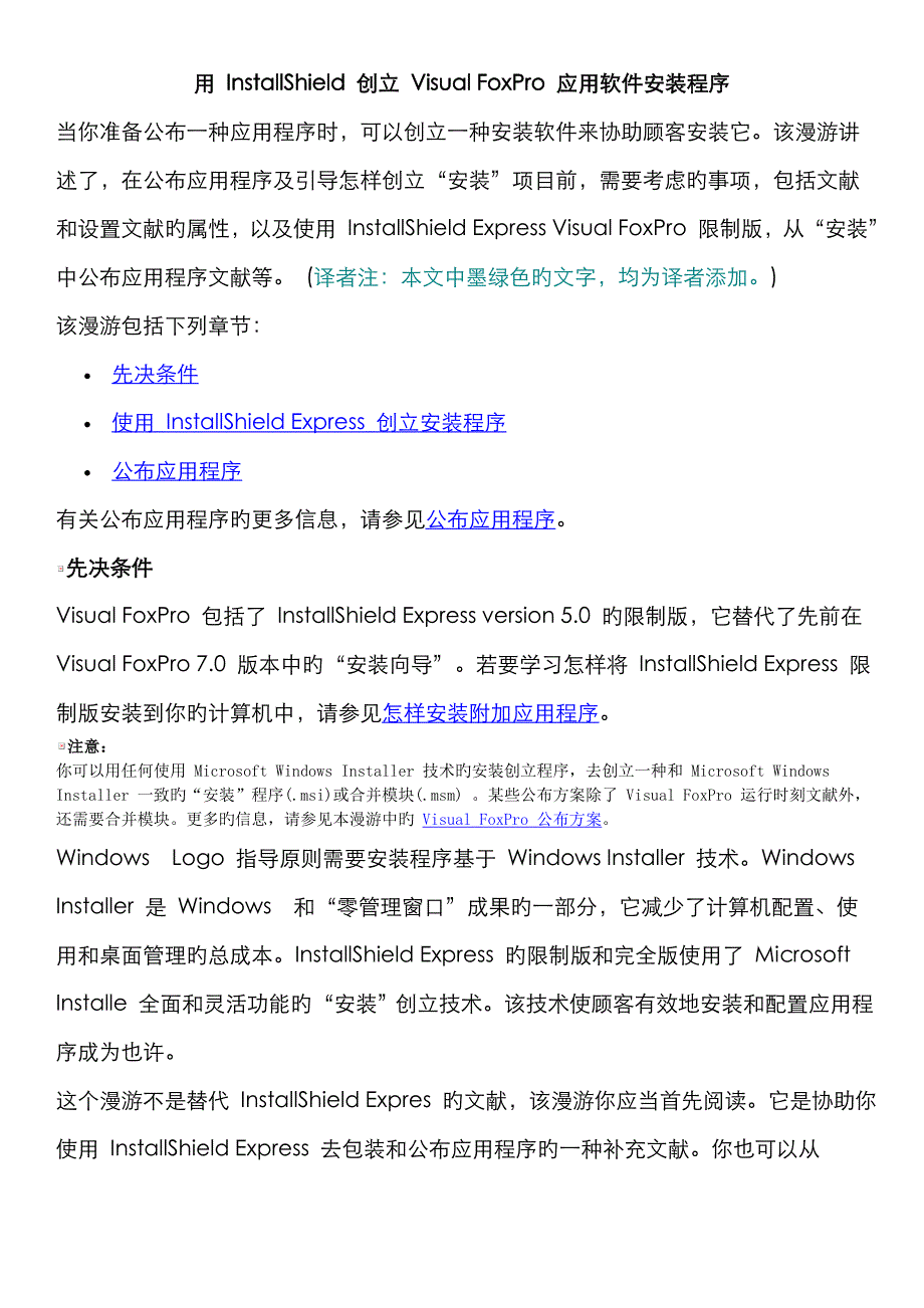 用 InstallShield 创建 Visual FoxPro 应用软件安装程序_第1页