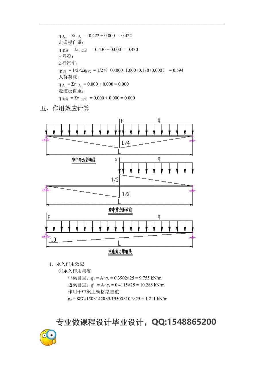 20m整体简支T型梁桥计算书.doc_第5页