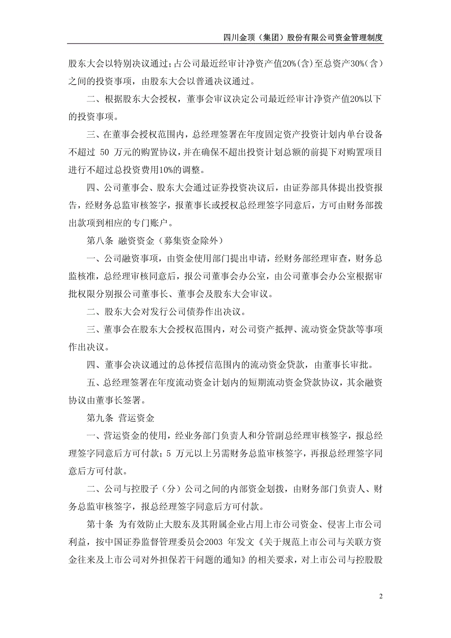 四川金顶(集团)股份有限公司资金管理制度_第2页