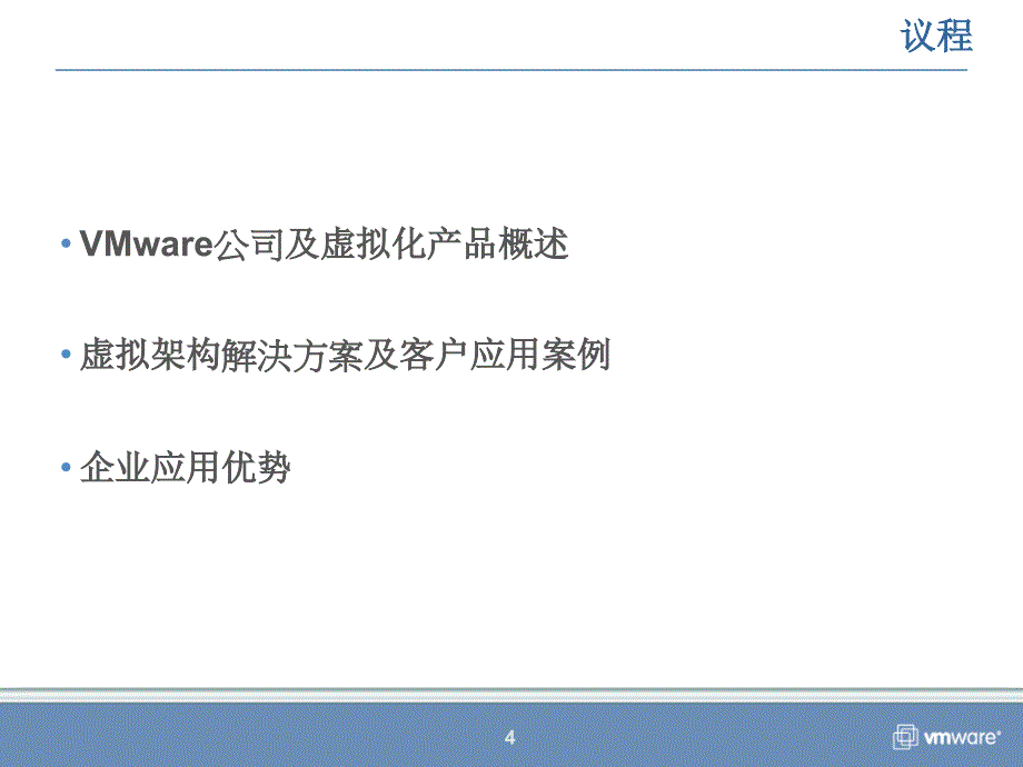 VMware虚拟架构产品和解决方案_第4页