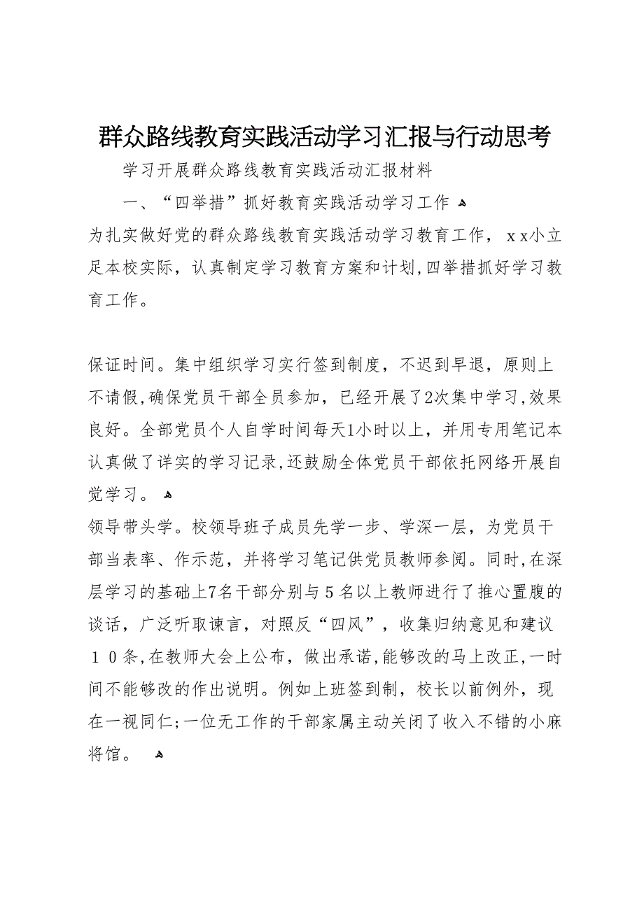 群众路线教育实践活动学习与行动思考_第1页