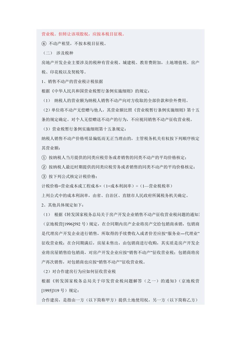 房地产开发企业应该缴纳哪些税(费).doc_第2页