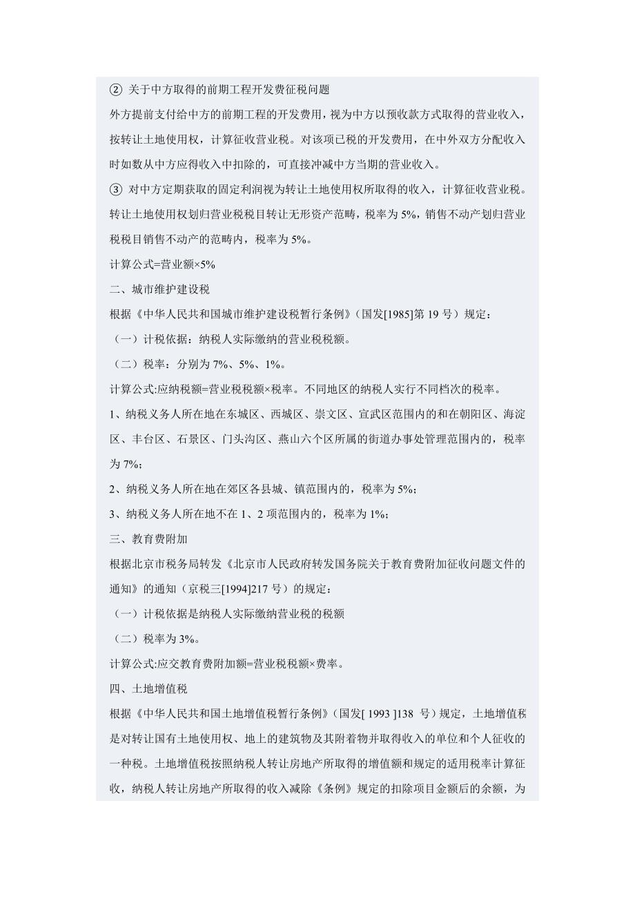 房地产开发企业应该缴纳哪些税(费).doc_第5页