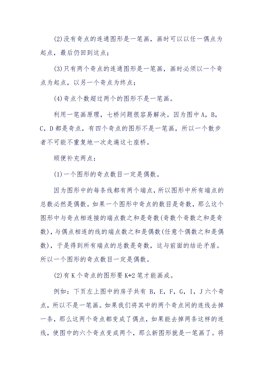 小学三年级奥数专题(二十八)一笔画_第3页