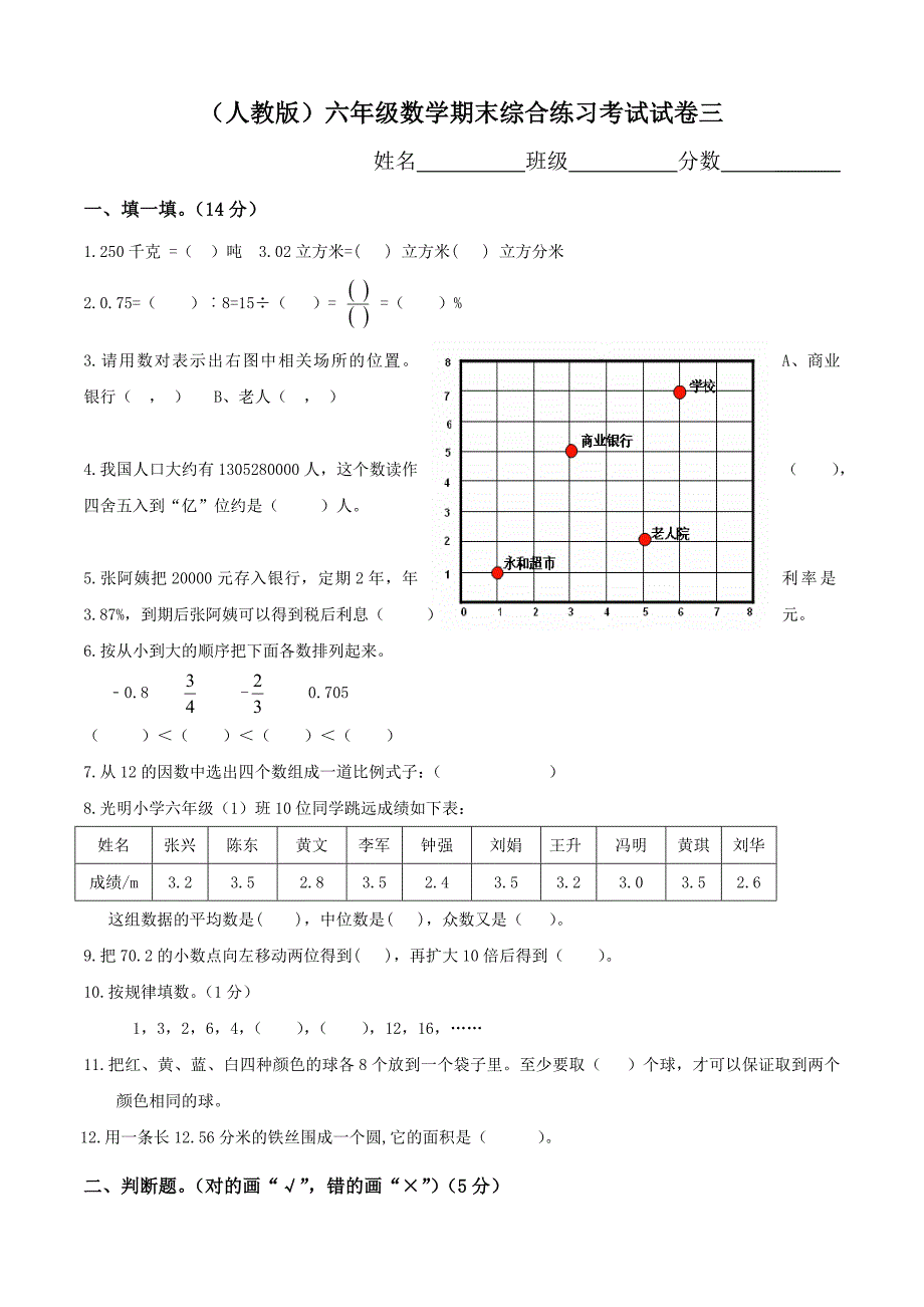 最新309人教版六年级数学下册期末试卷(9)名师优秀教案_第1页