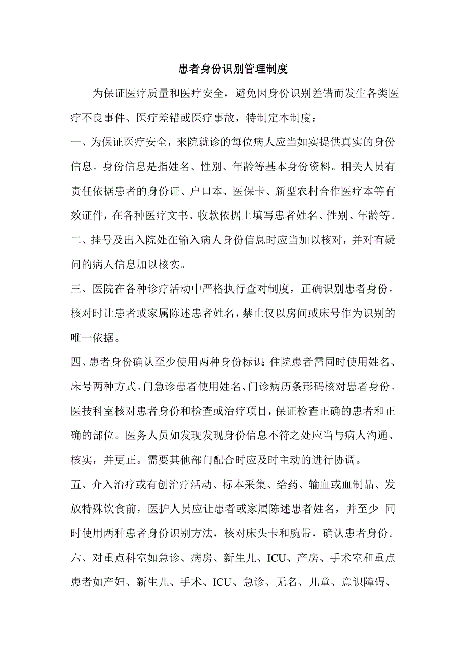 .患者身份识别管理制度_第1页