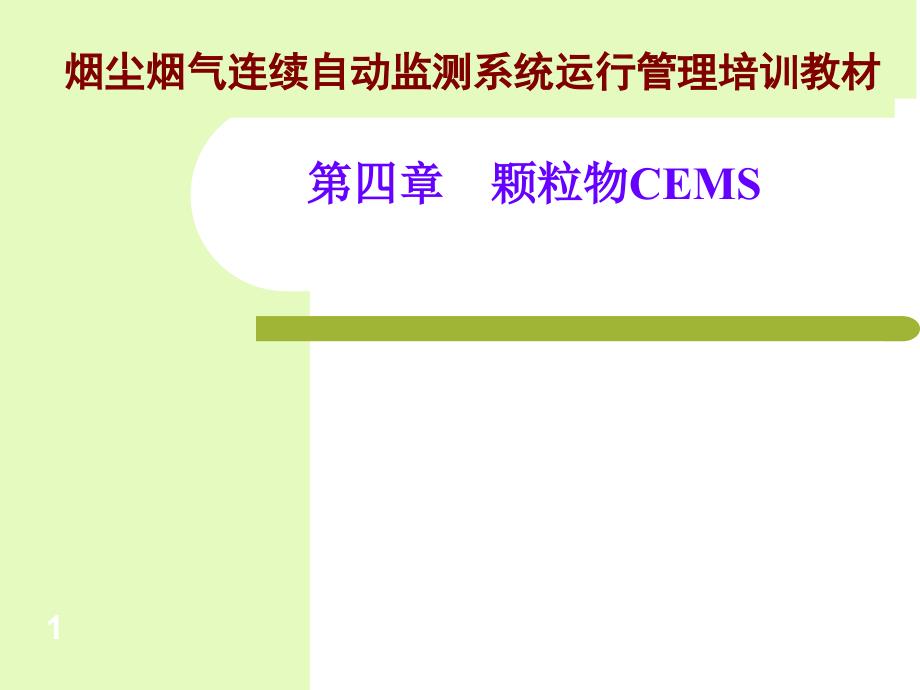 烟尘烟气连续自动监测系统运行管理培训教材第四章PPT课件_第1页