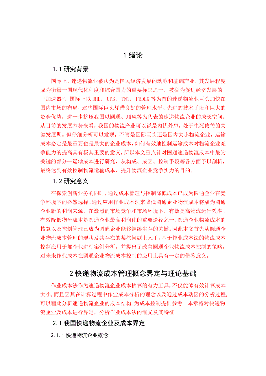 圆通物流成本管理内容(共20页)_第3页