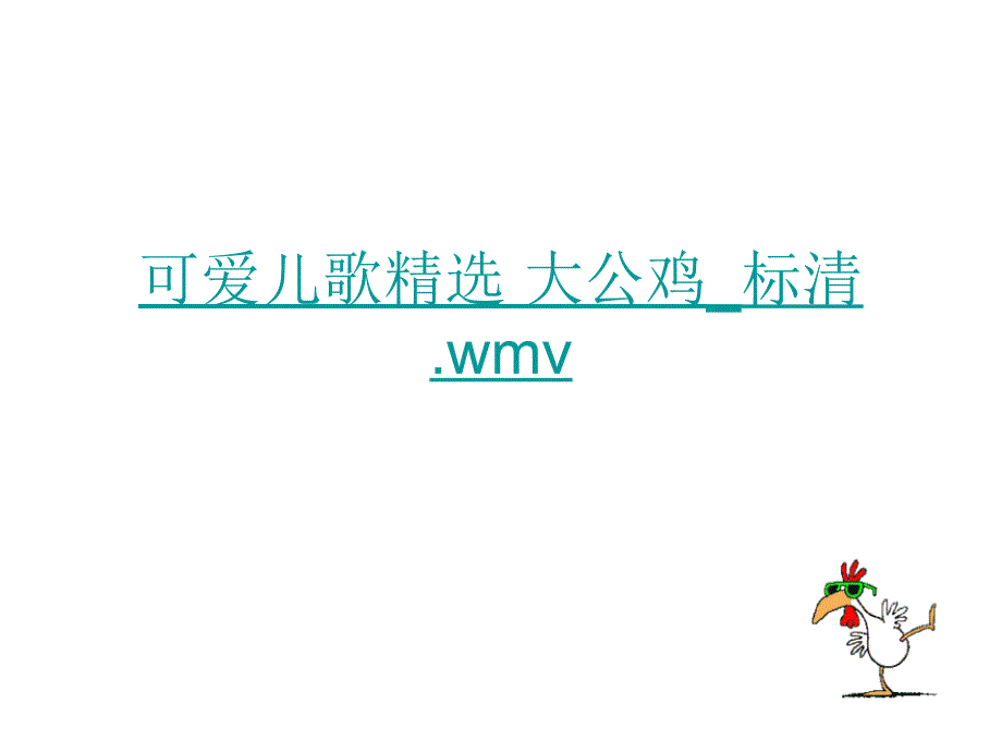 艳丽的大公鸡公开课_第1页