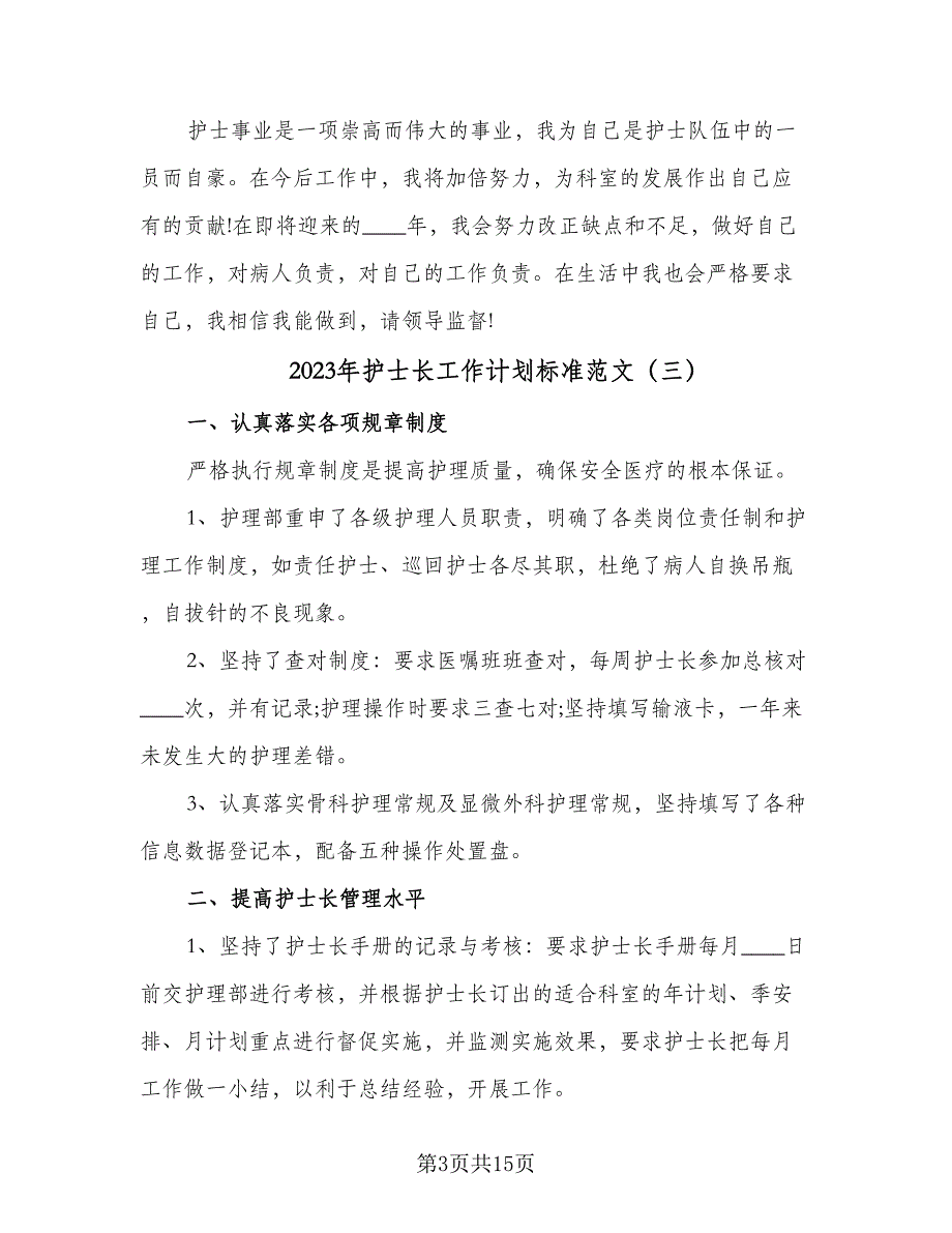 2023年护士长工作计划标准范文（7篇）.doc_第3页