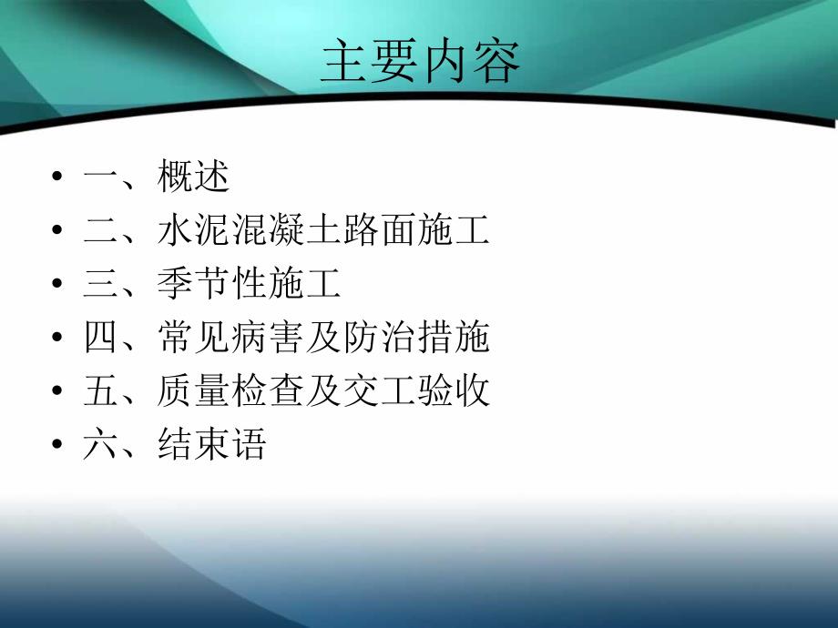 水泥混凝土路面施工技术(ppt 119页).ppt_第2页