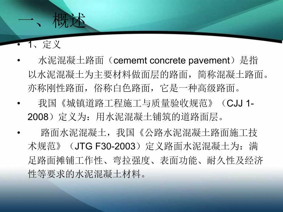 水泥混凝土路面施工技术(ppt 119页).ppt_第3页