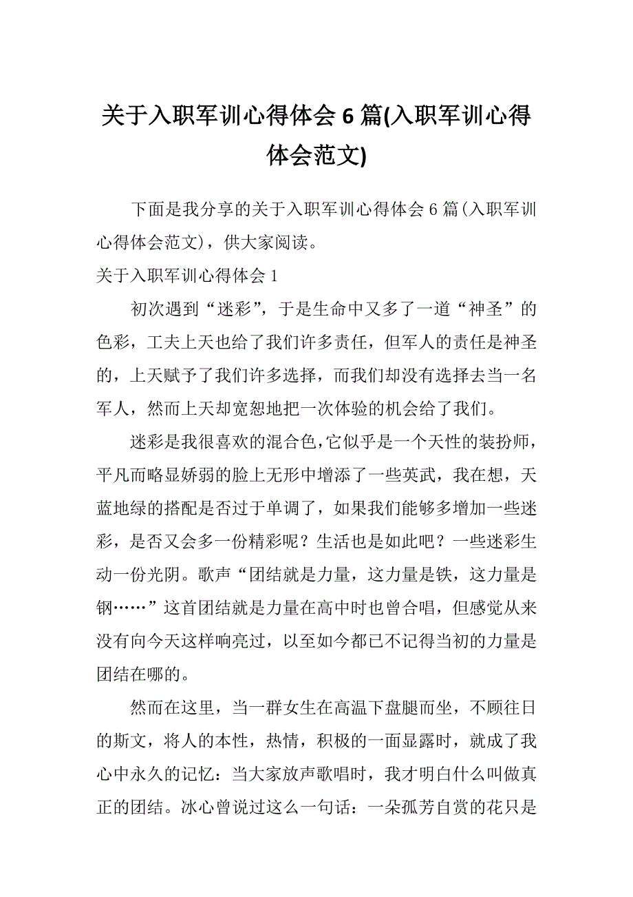 关于入职军训心得体会6篇(入职军训心得体会范文)_第1页