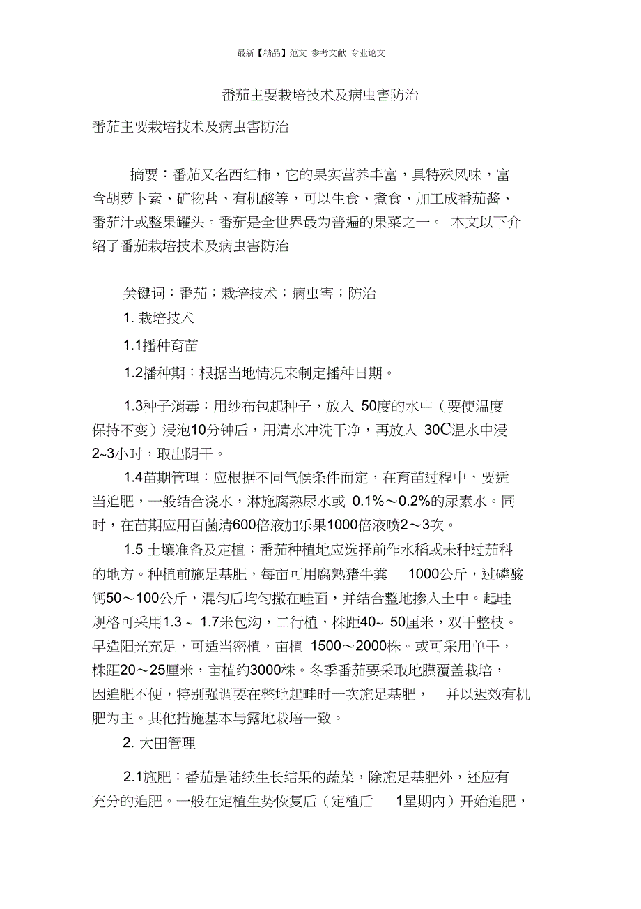 番茄主要栽培技术及病虫害防治_第1页