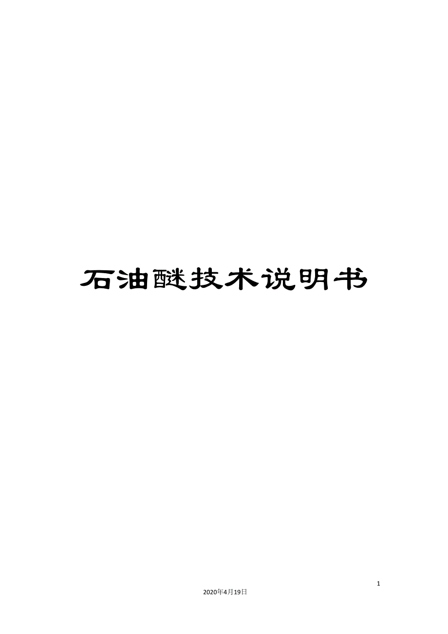 石油醚技术说明书_第1页