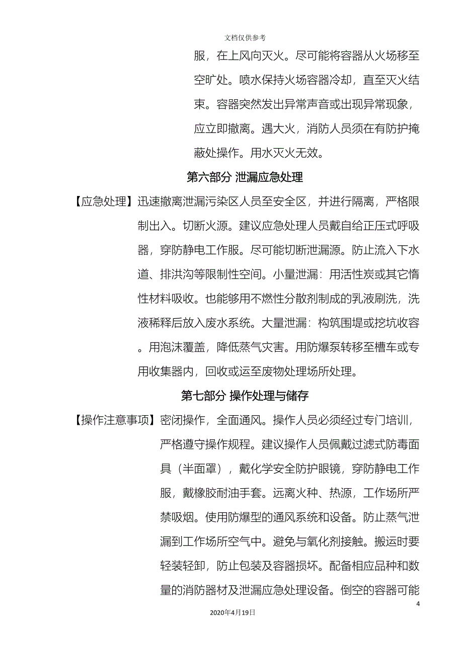 石油醚技术说明书_第4页