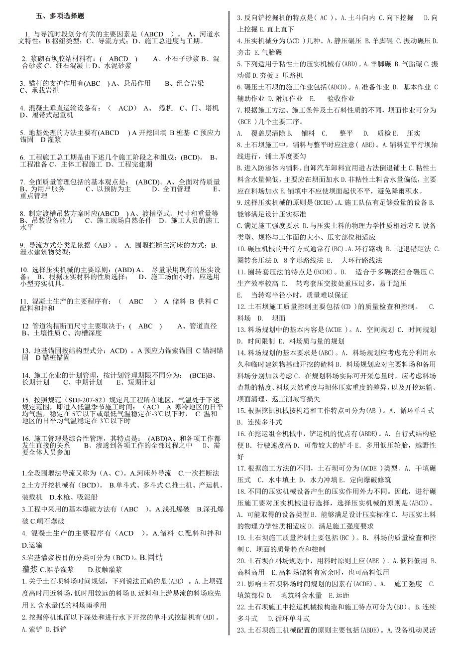 水利工程施工多项选择题_第1页