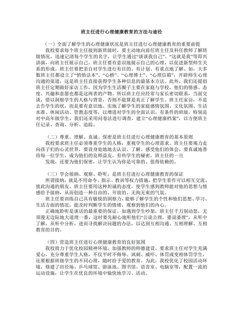 班主任进行心理健康教育的方法与途径.doc_第1页