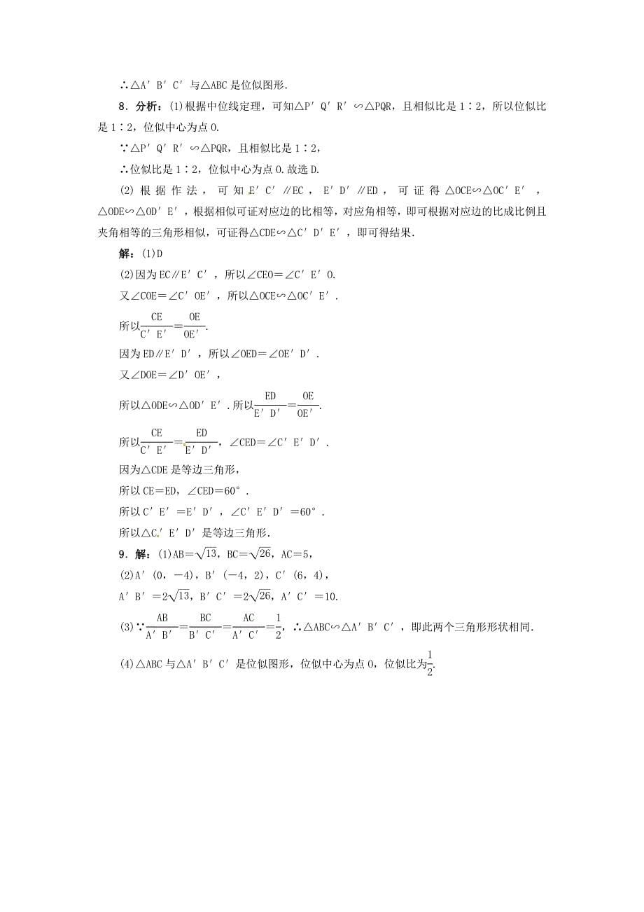 【最新版】【冀教版】九年级上册：25.7相似多边形和图形的位似同步练习含答案_第5页