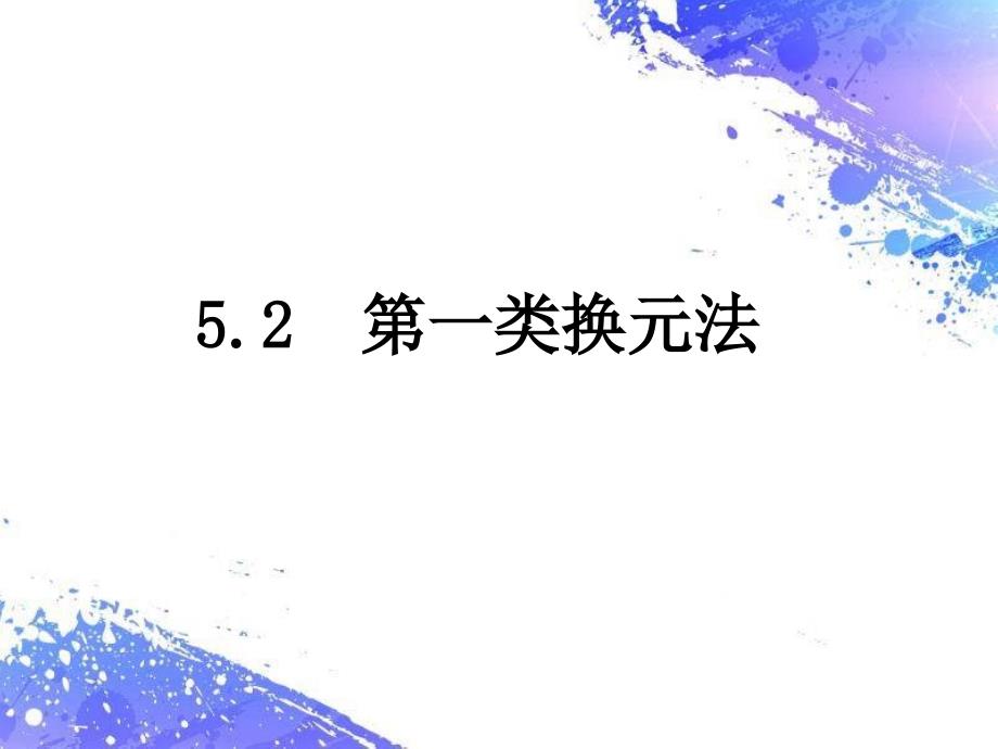 数学分析课件：5-2 第一类换元法_第1页