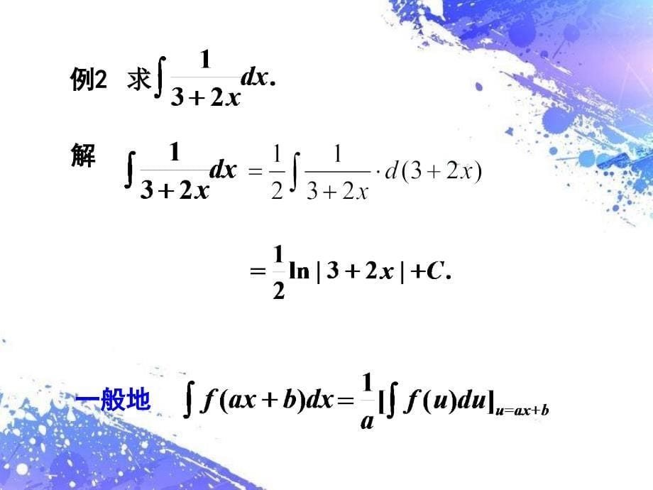 数学分析课件：5-2 第一类换元法_第5页