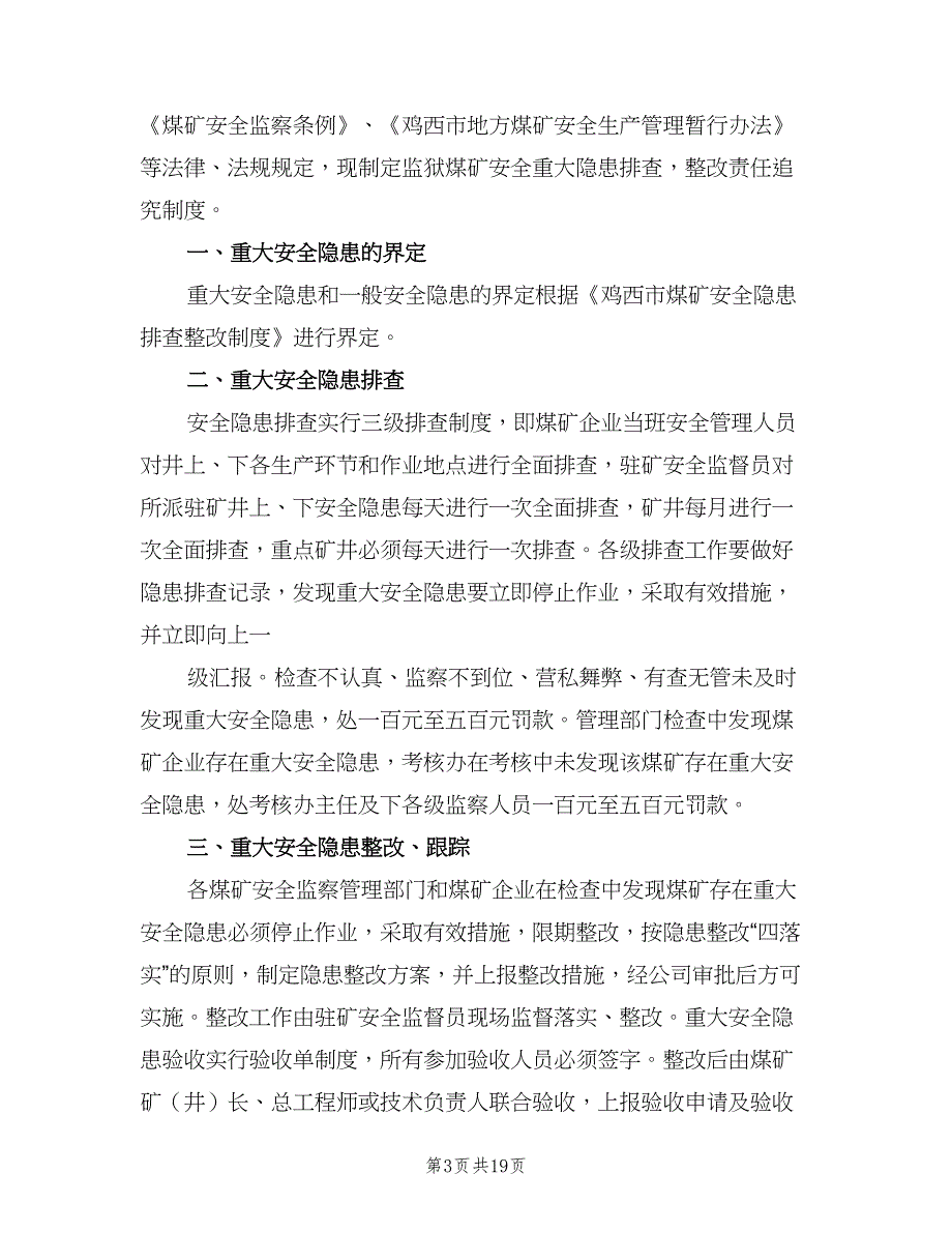 事故隐患通报制度格式版（八篇）.doc_第3页