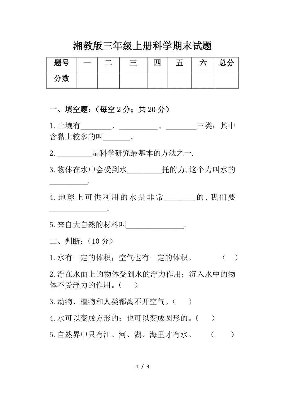 湘教版三年级上册科学期末试题.doc_第1页