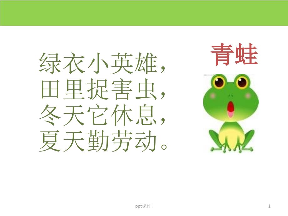 一年级下语文小青蛙ppt课件ppt课件_第1页