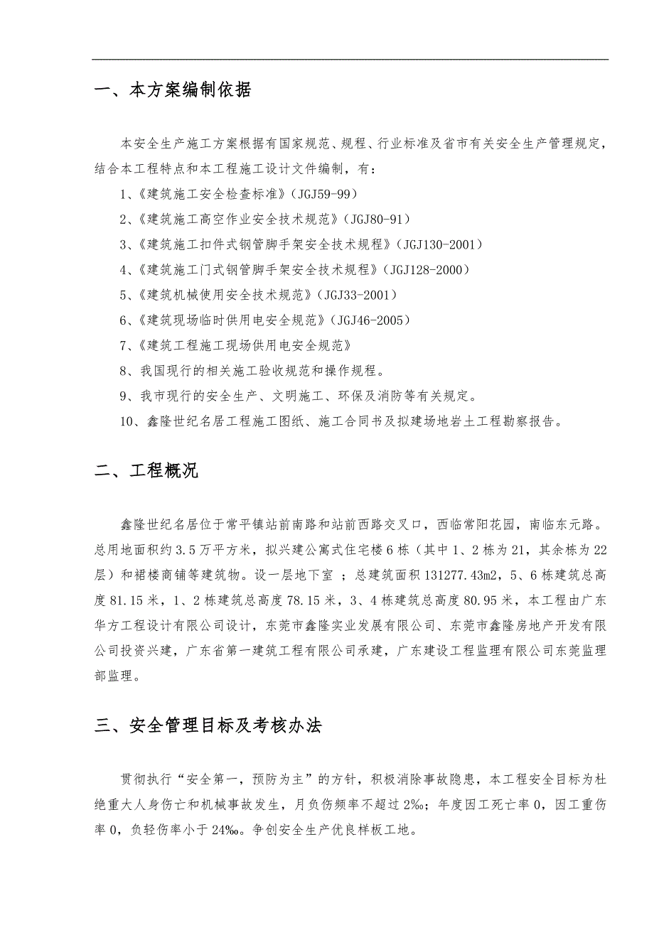 施工现场安全生产施工组织方案_第3页