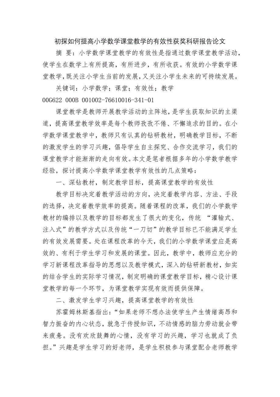 初探如何提高小学数学课堂教学的有效性获奖科研报告论文_第1页