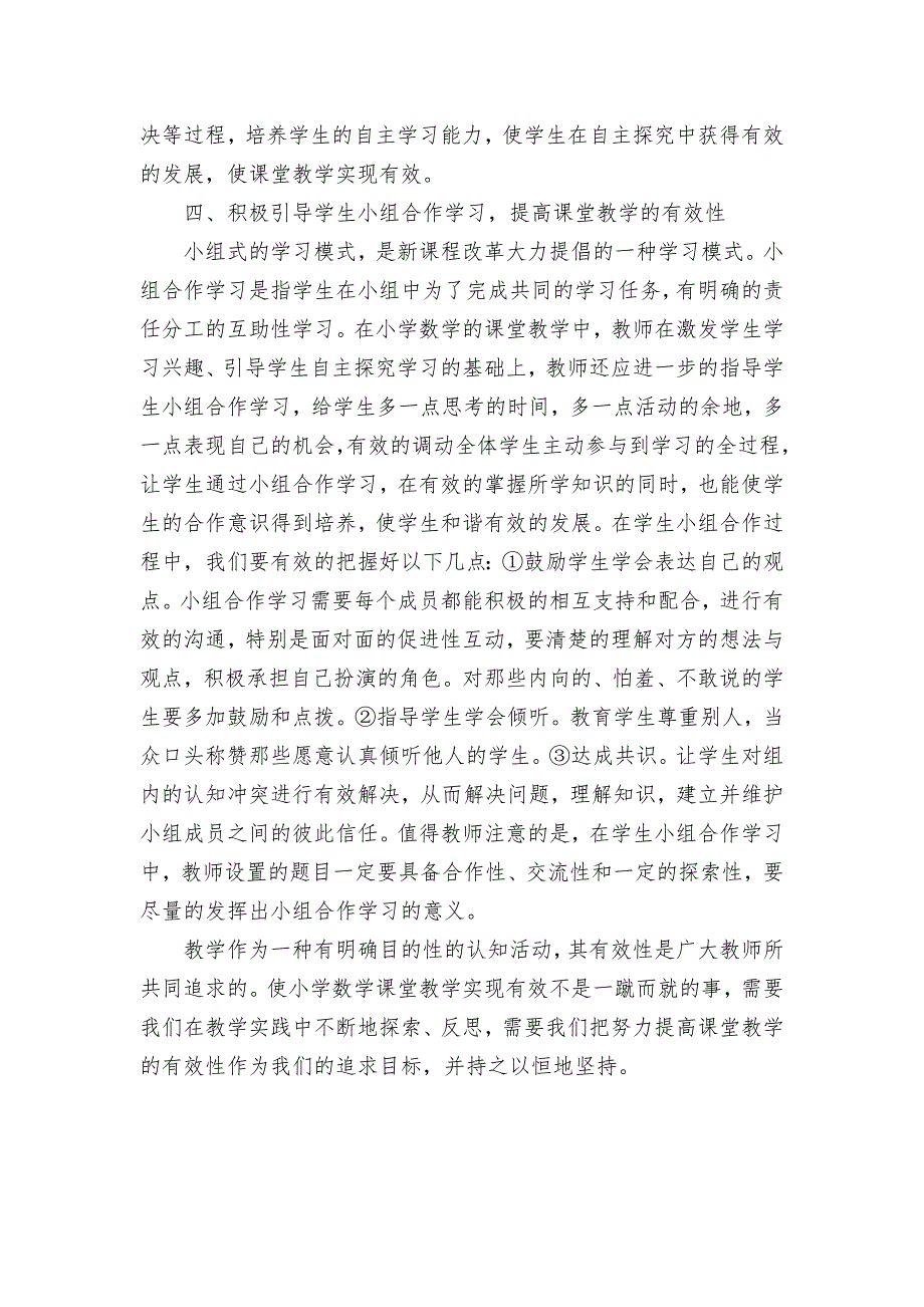 初探如何提高小学数学课堂教学的有效性获奖科研报告论文_第3页