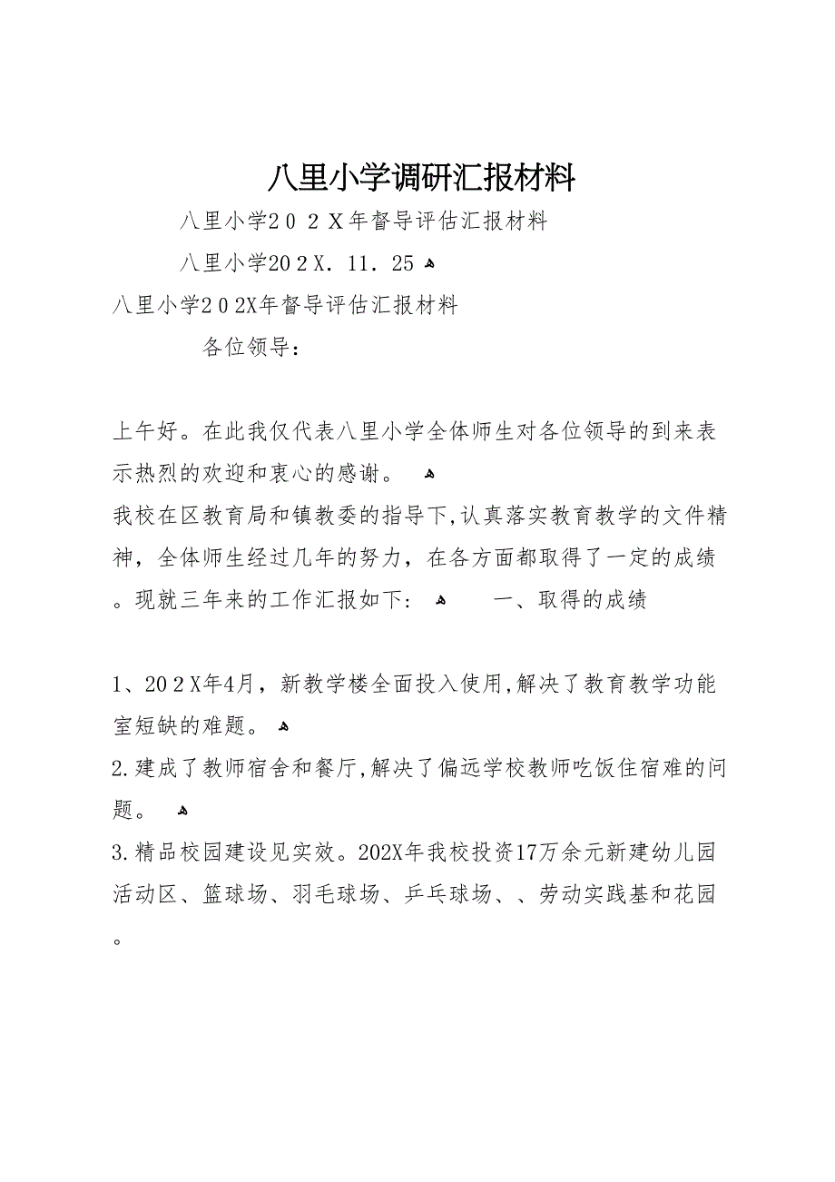 八里小学调研材料_第1页